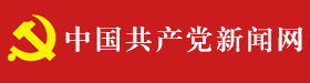 中国共产党新闻网